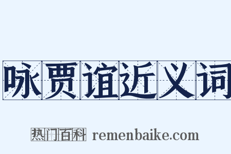 咏贾谊近义词是什么意思的图片